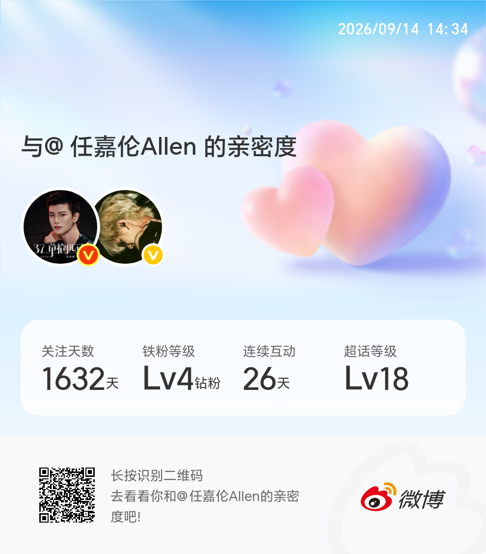 快来看看我与的亲密度！ 微博亲密度与任嘉伦Allen的亲密度 ​​​