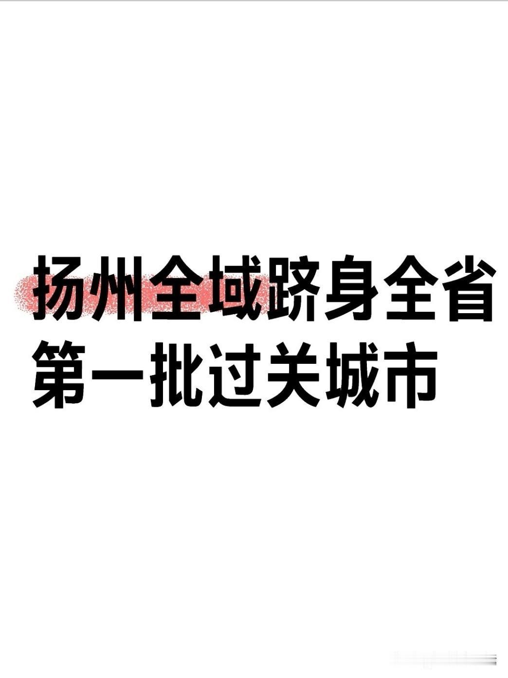 近日，扬州全域（含宝应、仪征、高邮）国土空间总体规划2026年度动态维护方案拿到