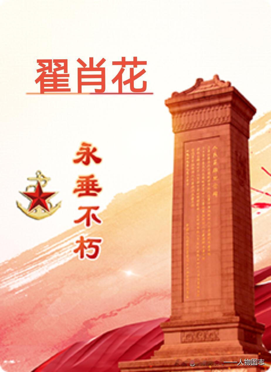 【翟肖花】(1949—1996)别名翟新英。河北省赞皇县嶂石岩乡野湖泉村人。中国