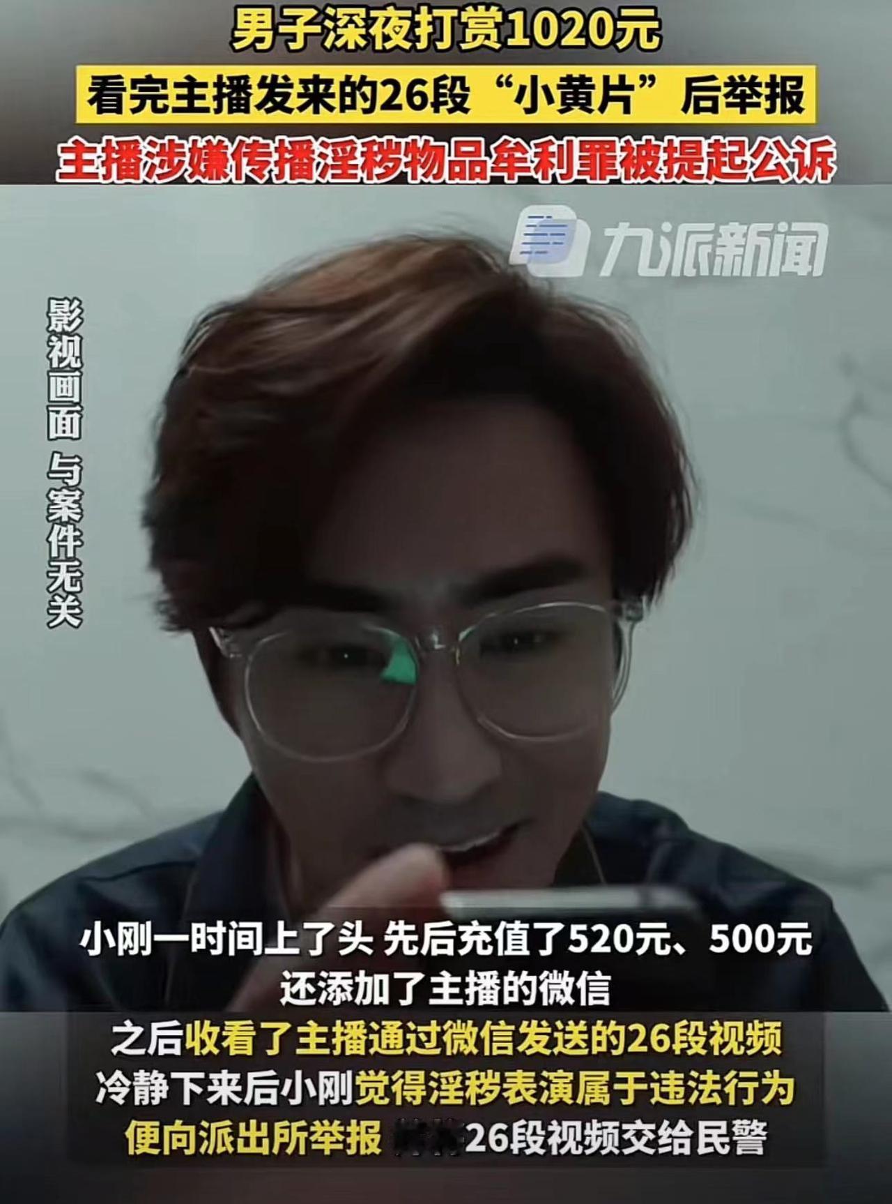 为看主播不雅视频男子打赏1020元，看完后他马上举报到了派出所

3月19日媒体