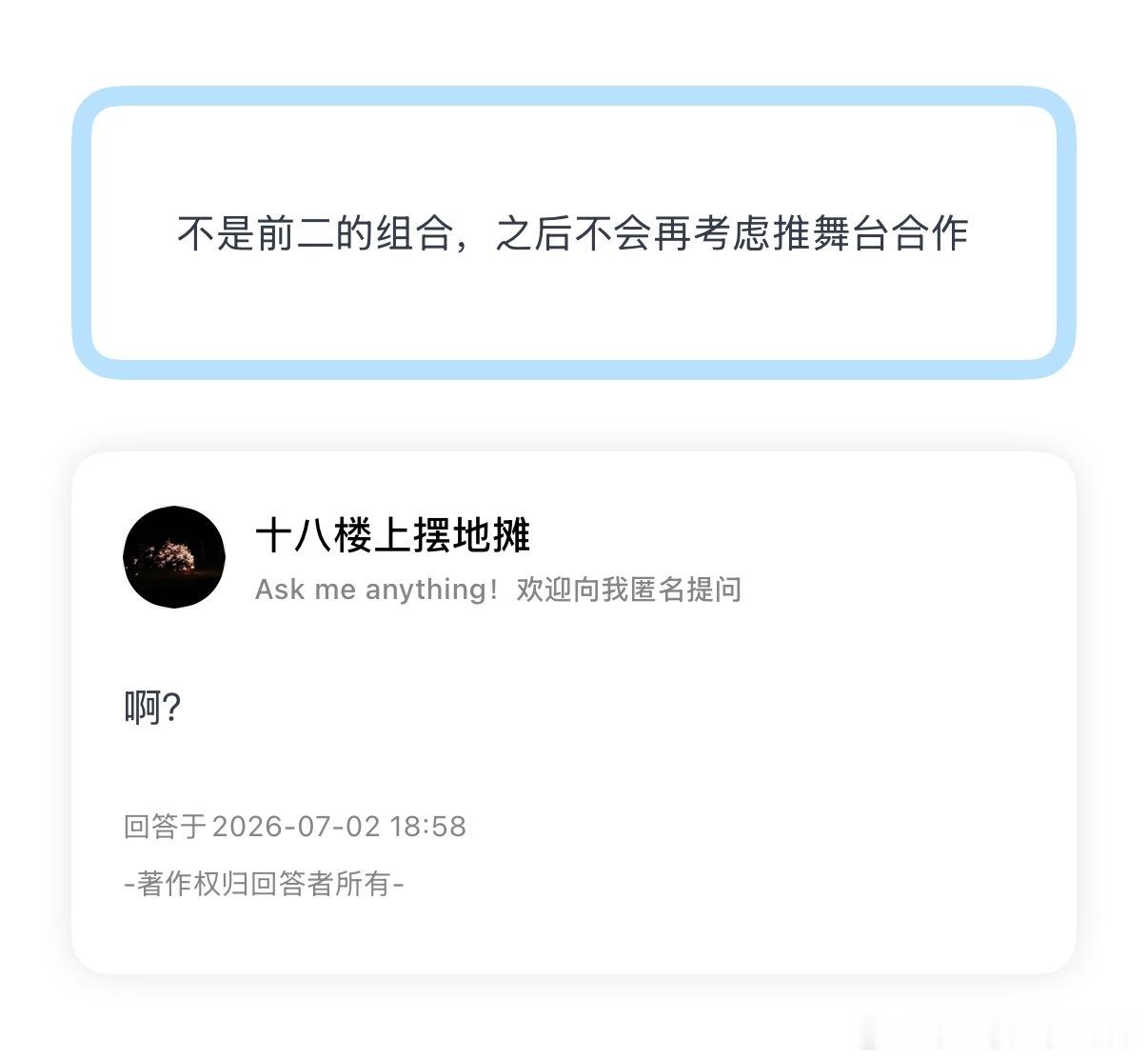 【有人来信】非前二组合将被放弃 之后不再合作 