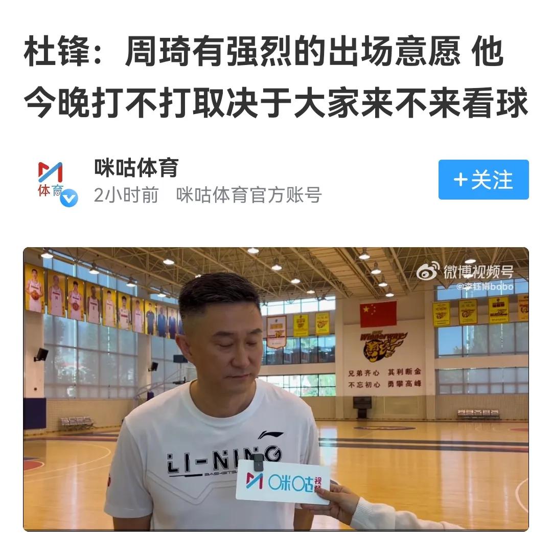 杜锋拿周琦吊广东球迷胃口，周琦都自宣要打球，“网红主教练”有些太故弄玄虚

周琦
