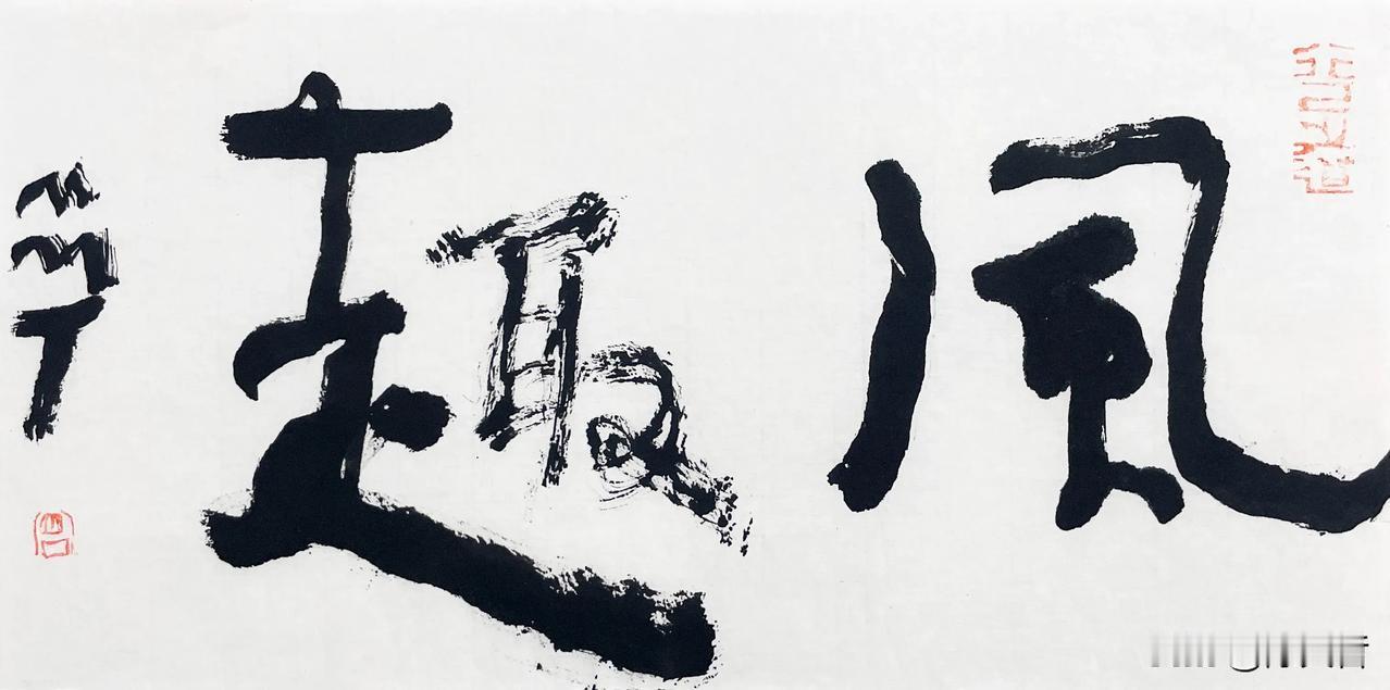 这样的书法才值得品味！曾翔先生发布于海南三亚的少数字作品“风趣”、“有余”！