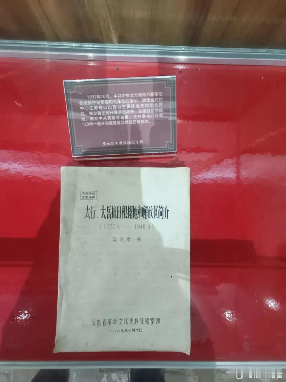 在郑州巩义市的豫西抗日根据地纪念馆，拍了陈列室放的一些史料，除了毛主席的《矛盾论