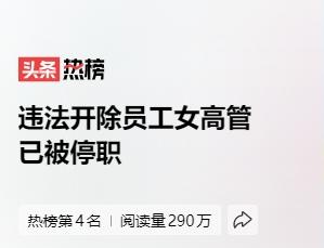 这两天，看到几条热点新闻，无非就是女高管非法开除员工之类的。

联想到自己所在单