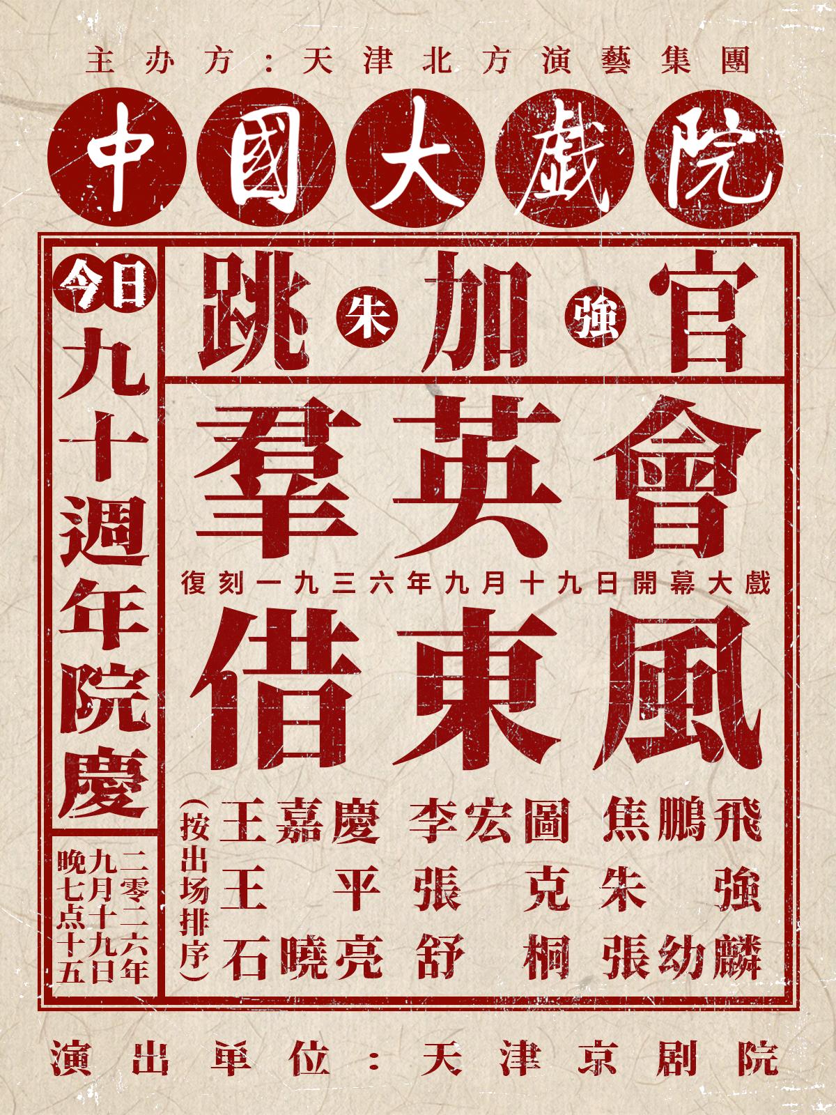 由朱强、王嘉庆、李宏图、焦鹏飞、王平、张克、石晓亮、舒桐、张幼麟等联袂演出的京剧