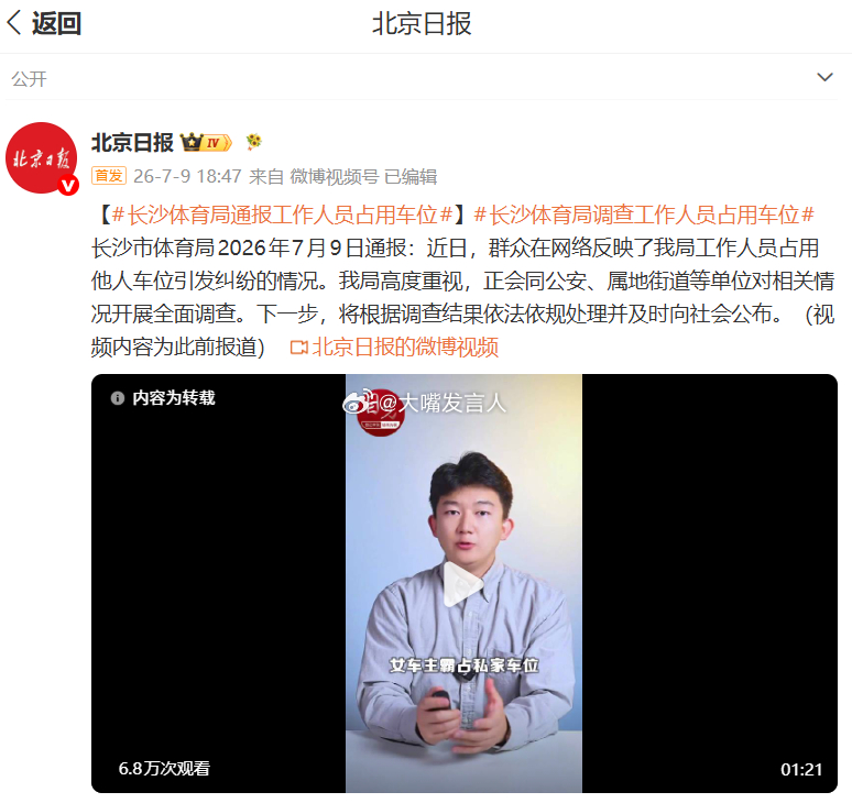 长沙体育局通报工作人员占用车位    看后续调查结果，看她的势力有没有网传的那么