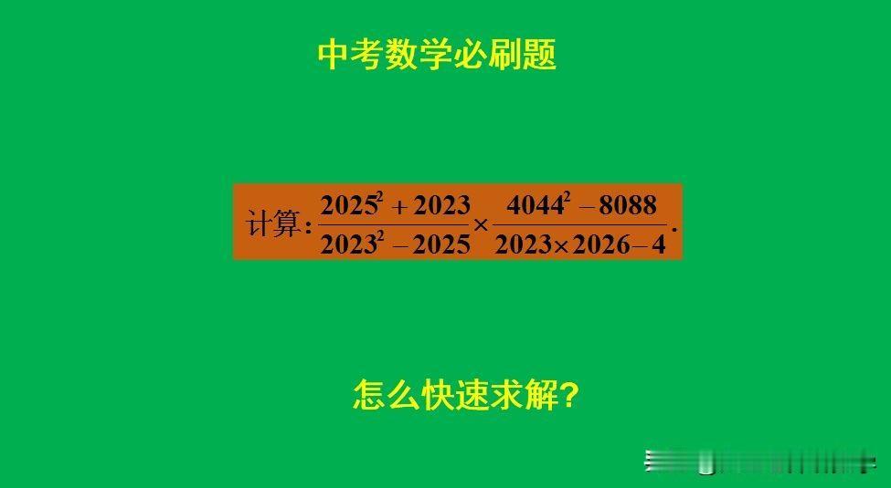 中考数学必刷题：
题目如图所示，计算题。
如何快速计算此题呢？[what]欢迎大