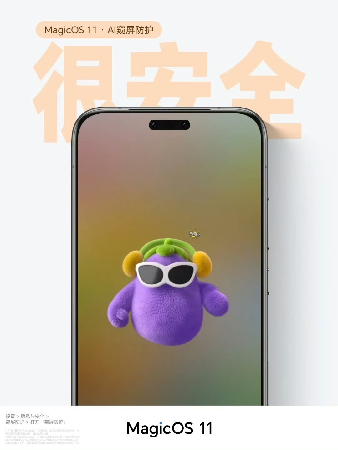 MagicOS11的这个AI窥屏防护，我觉得很实用，很多手机靠硬件防窥膜、防窥屏