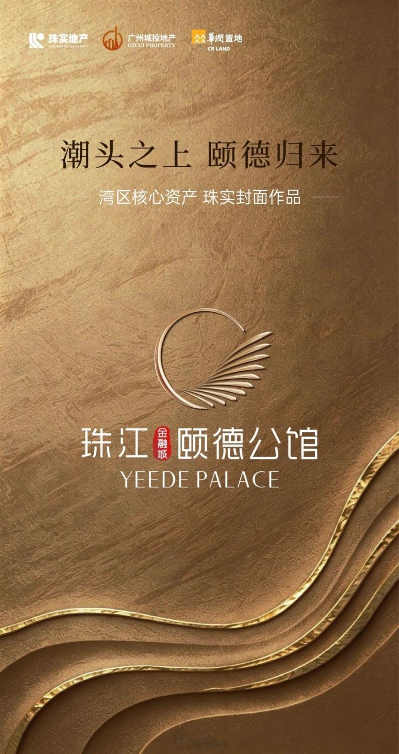 【珠实金融城项目定名——珠江颐德公馆】今天下午，在中建科创大厦15楼，天河金融城