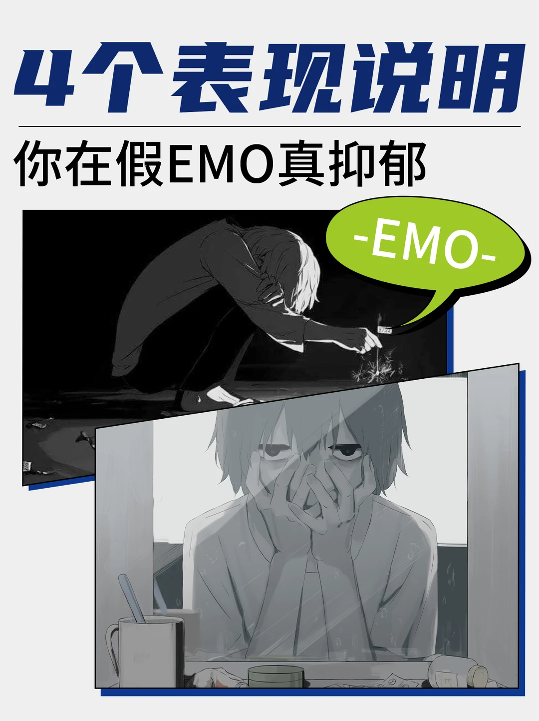 4个表现说明你在假emo真抑郁