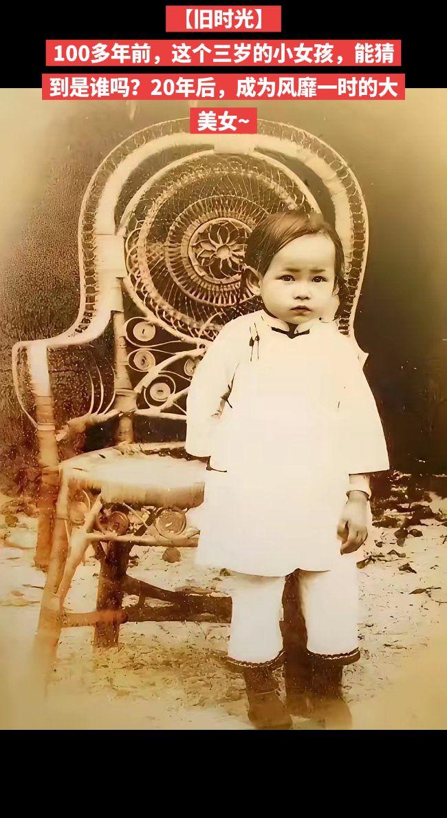 【旧时光】100多年前，这个三岁的小女孩，能猜到是谁吗？20年后，成为风靡一时的