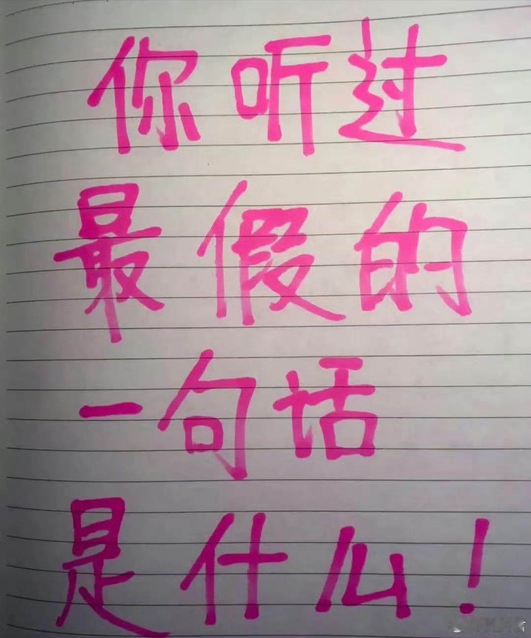 你听过最假的一句话是什么？ 