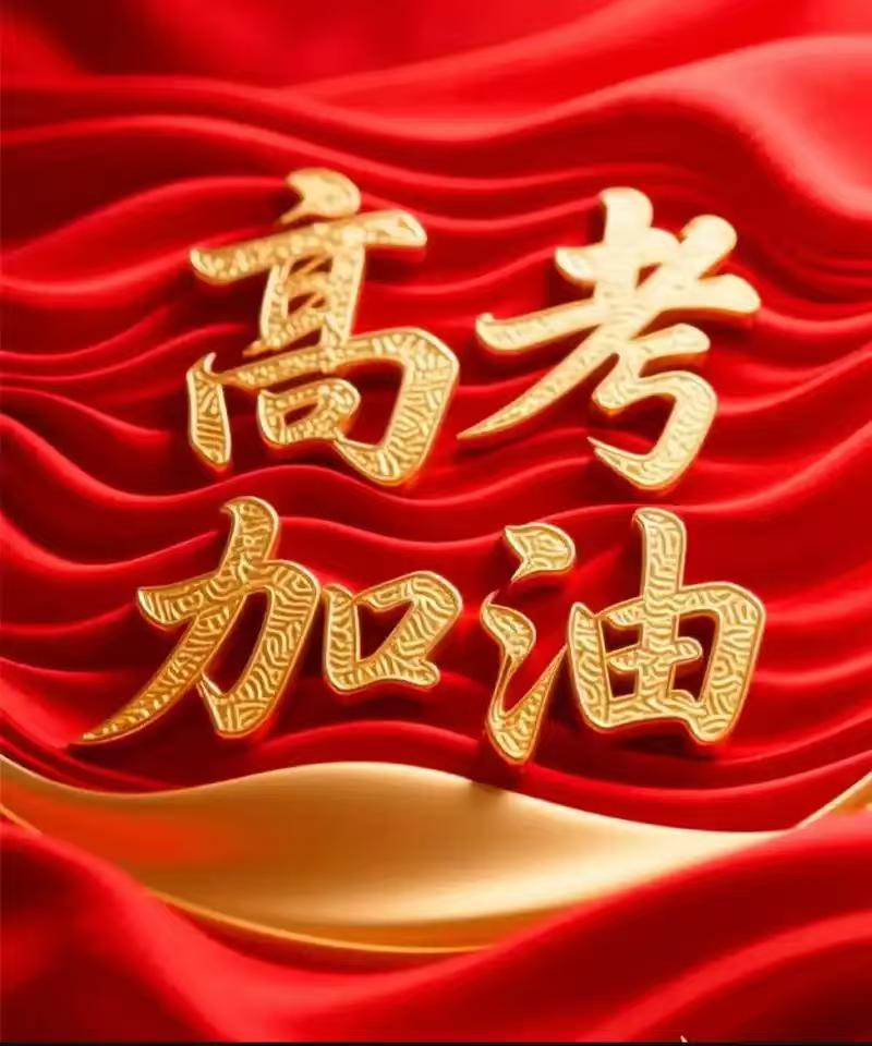 电竞人为高考生加油十年伏案磨锋芒，今朝提笔赴考场。放平心态从容作答，愿所有努力不