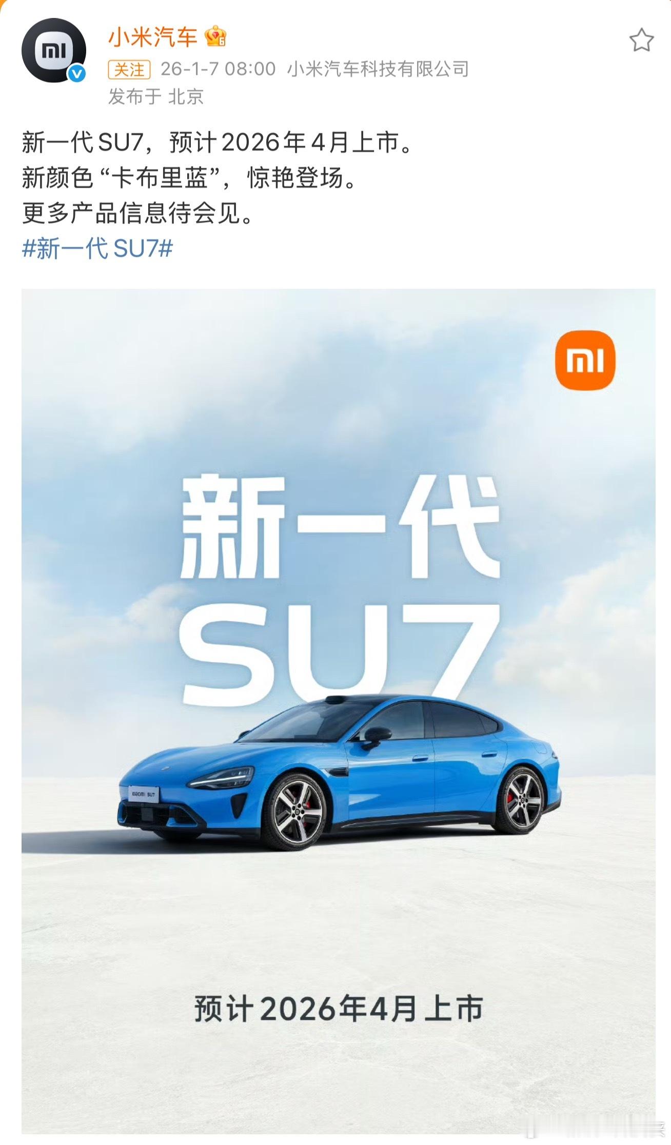 小米新一代SU7全新配色卡布里蓝小米新一代SU7官宣的消息也太让人期待了！先吹爆