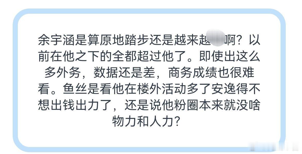 余宇涵的外务没水花是真的🤭 