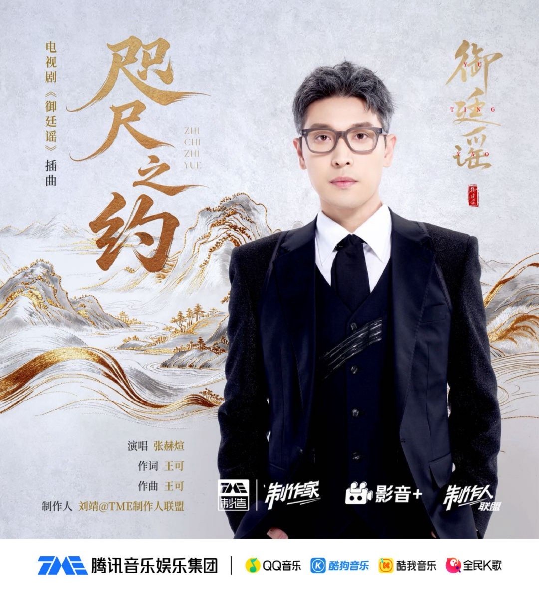 张赫煊献唱御廷谣ost 张赫煊倾情演绎插曲《咫尺之约》，温柔声线藏尽朝堂风云下的