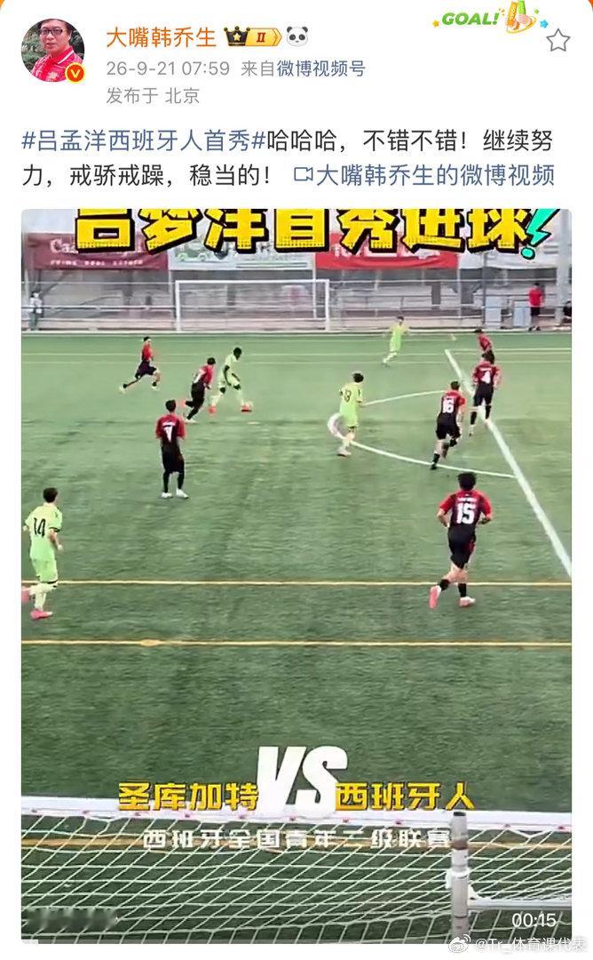 韩乔生谈吕孟洋西班牙人首秀韩乔生：哈哈哈，不错不错！继续努力，戒骄戒躁，稳当的！