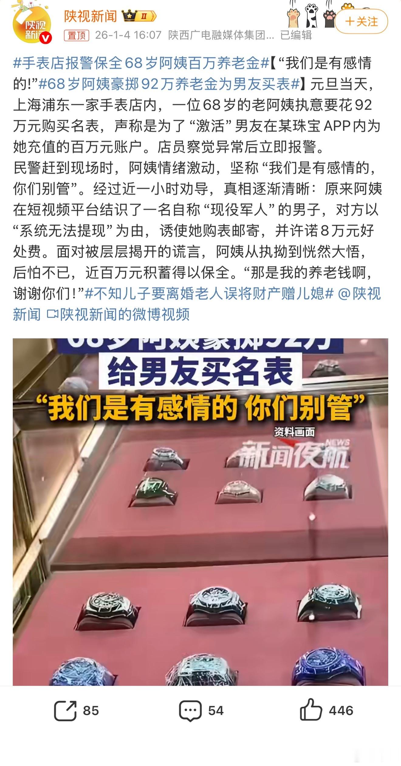 68岁阿姨豪掷92万养老金为男友买表原来恋爱脑不分年龄但咱就是说阿姨真是纯爱战士