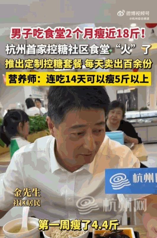 杭州大哥吃食堂俩月狂瘦18斤？先别急着冲向单位饭堂，这波操作有个大前提被藏起来了