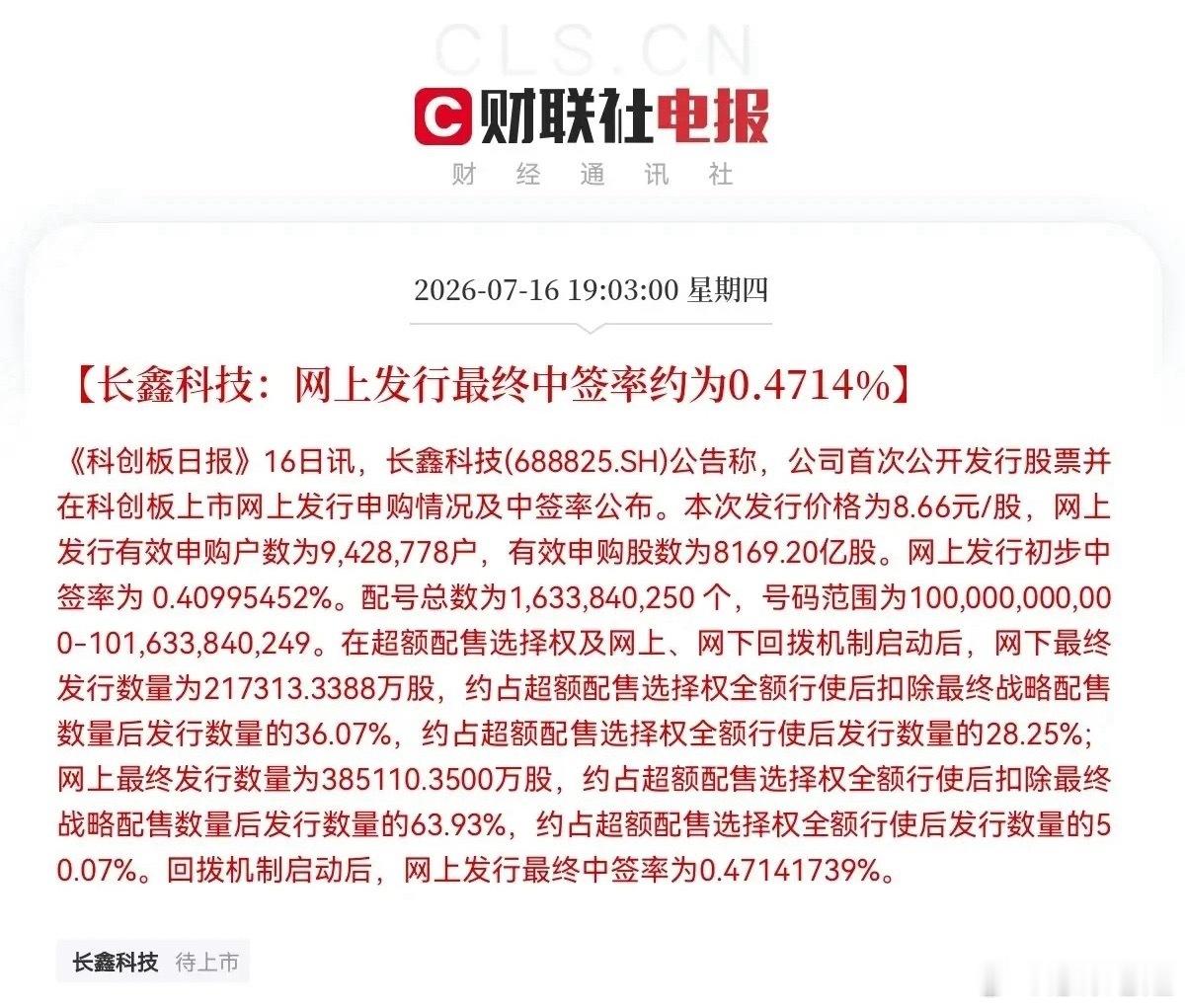 突发消息：长鑫科技网上中签率出炉，达到0.4714%，中签门槛大幅降低。本次超9