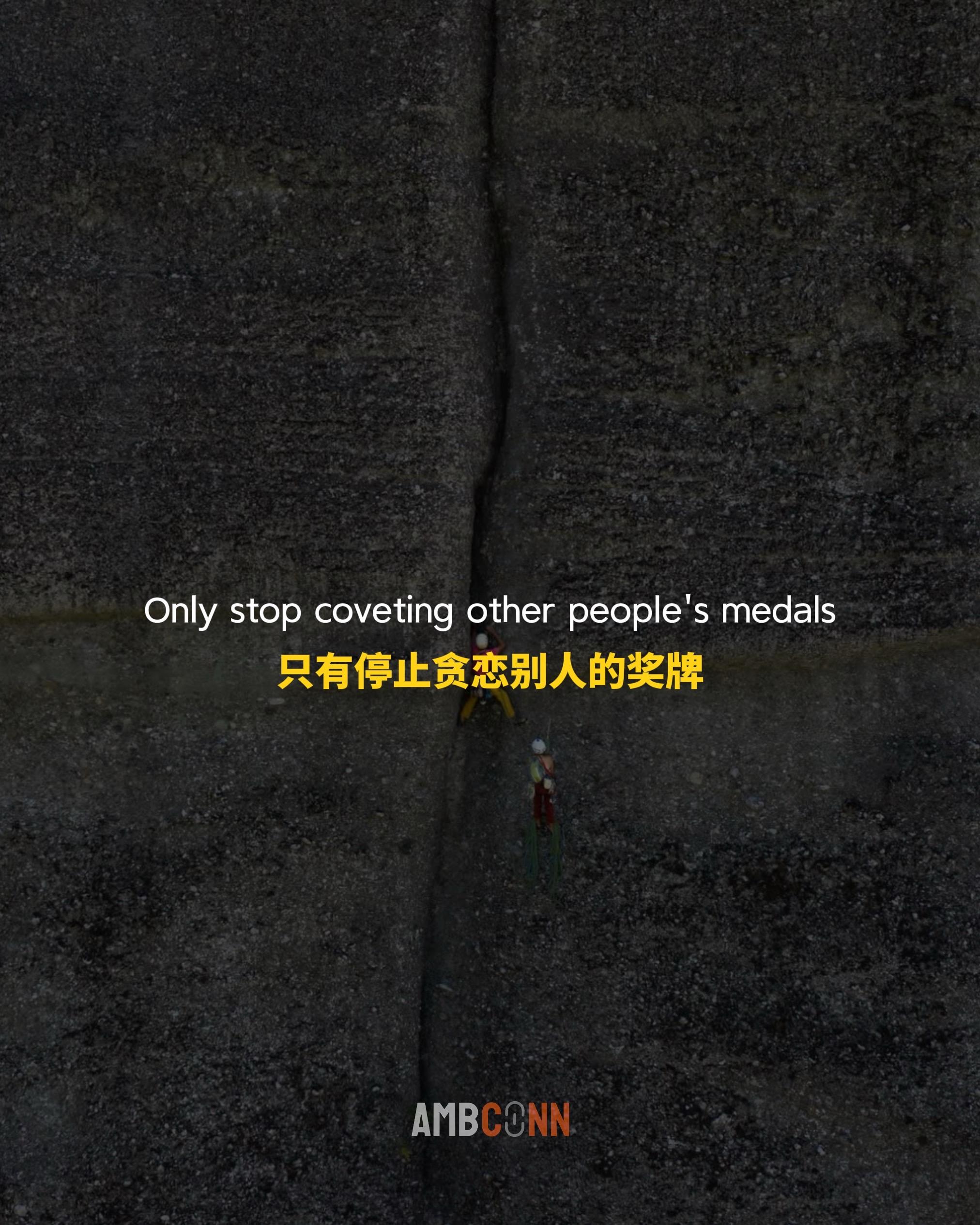 只有停止贪恋别人的奖牌，你才能真正拥有自己的跑道。