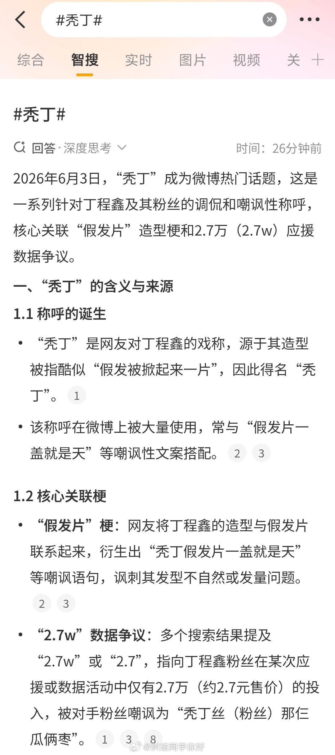 秃丁我啥也没说，智搜帮我说