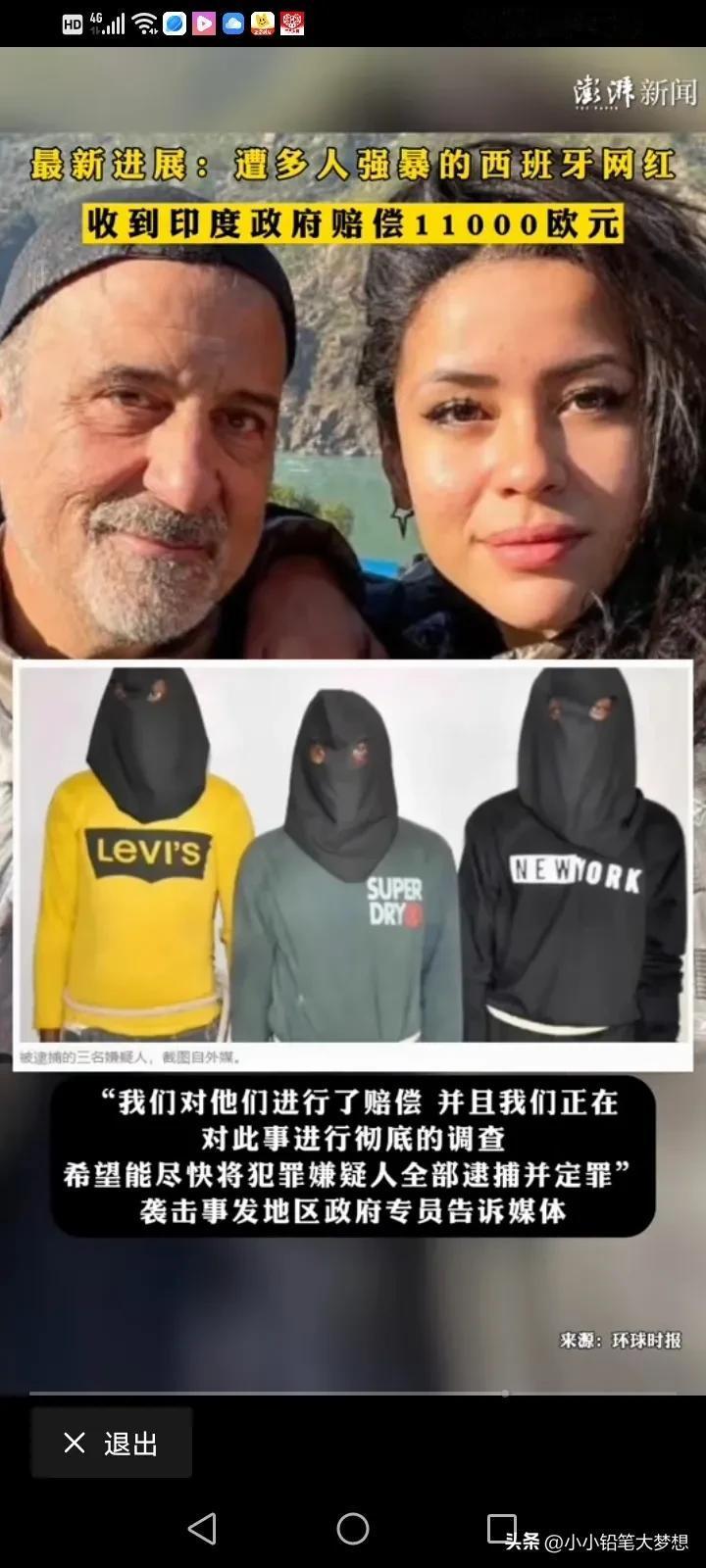 这西班牙演员在印度遭7人施暴的最新后续，7人只抓到3人，3人都承认了，然后政府给