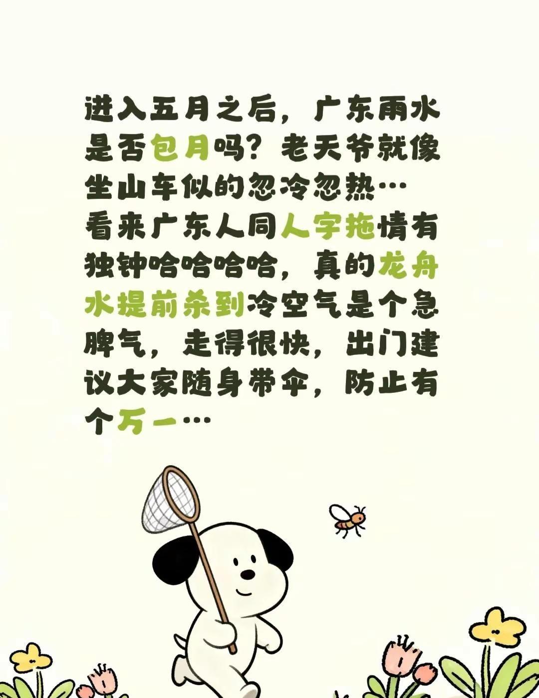 进入五月之后，广东雨水是否包月吗？老天爷就像坐山车似的忽冷忽热…看来广东人同人字