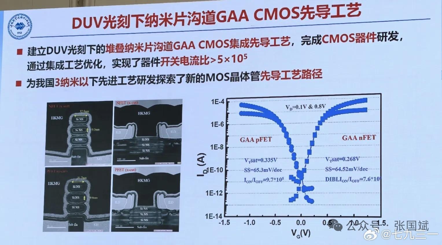 中科院微电子所研发出了在利用DUV光刻机实现GAA的方式，不需要EUV光刻机也能