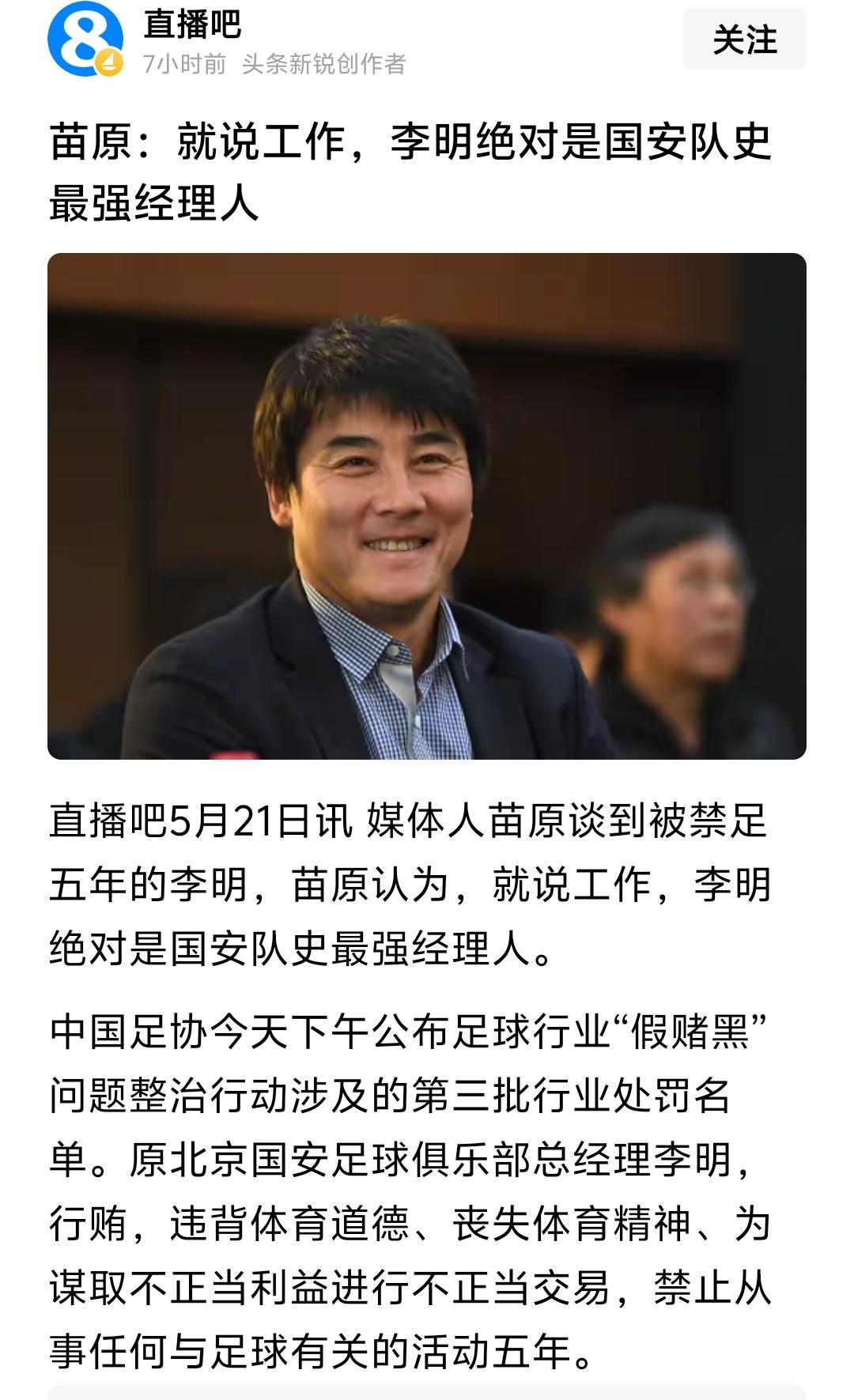 我不知道苗原为何如此评价一个涉及假赌黑，刚被禁赛五年的李明，说他是国安队史最强经