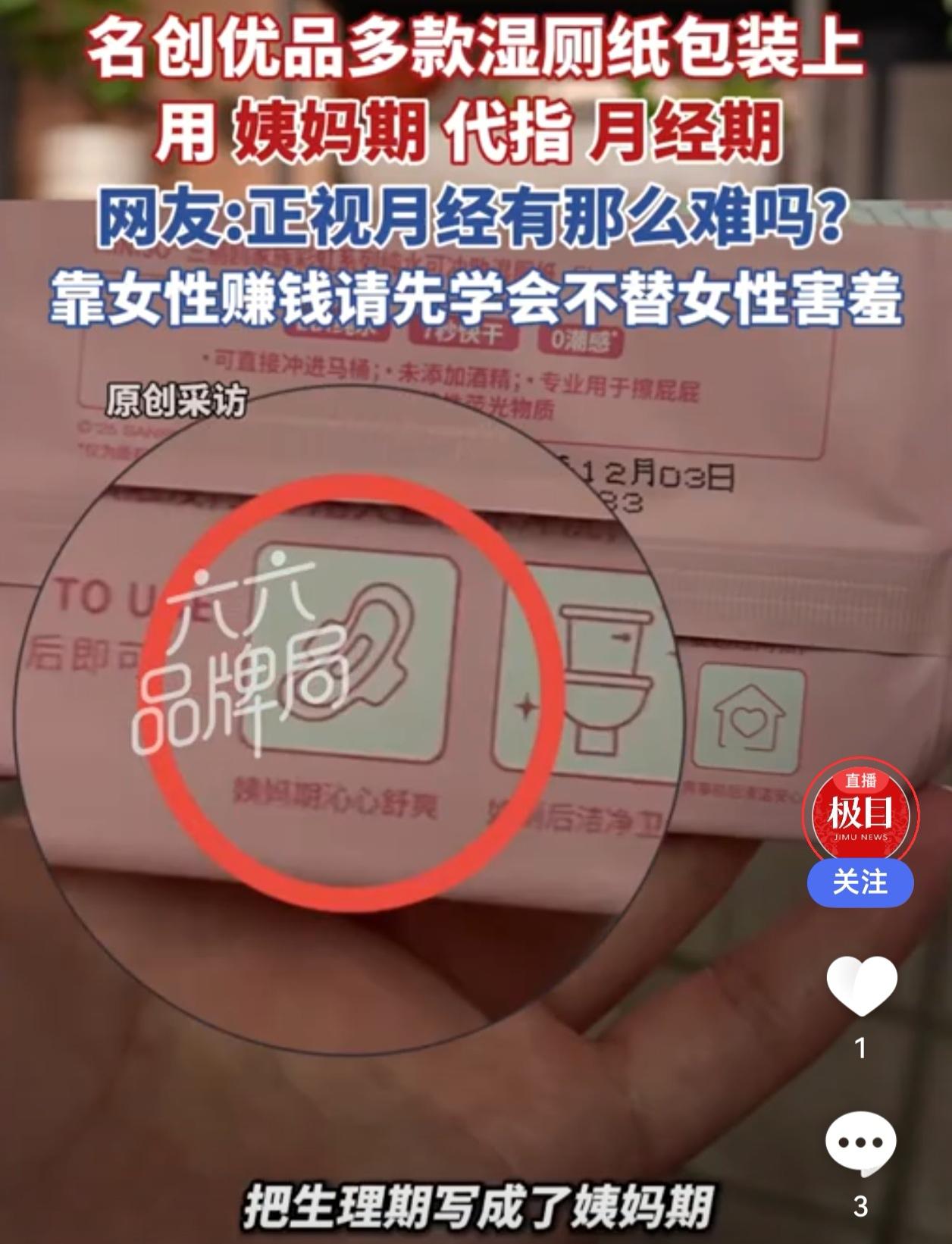 名创优品湿厕纸“姨妈期”文案引争议：是贴心沟通还是刻意回避？

近日，名创优品因
