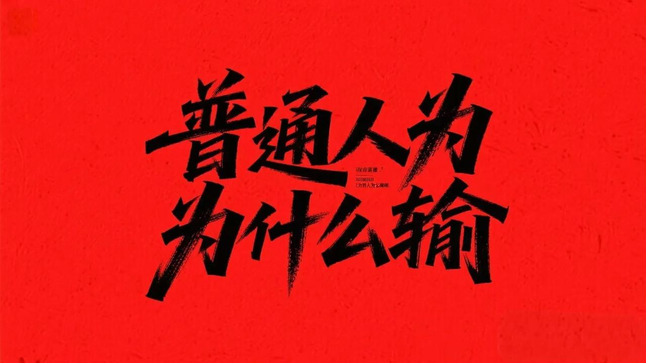 普通人为何易输？从 4+4 协和模式看社会规则

在探讨普通人为何常陷入冤假错案
