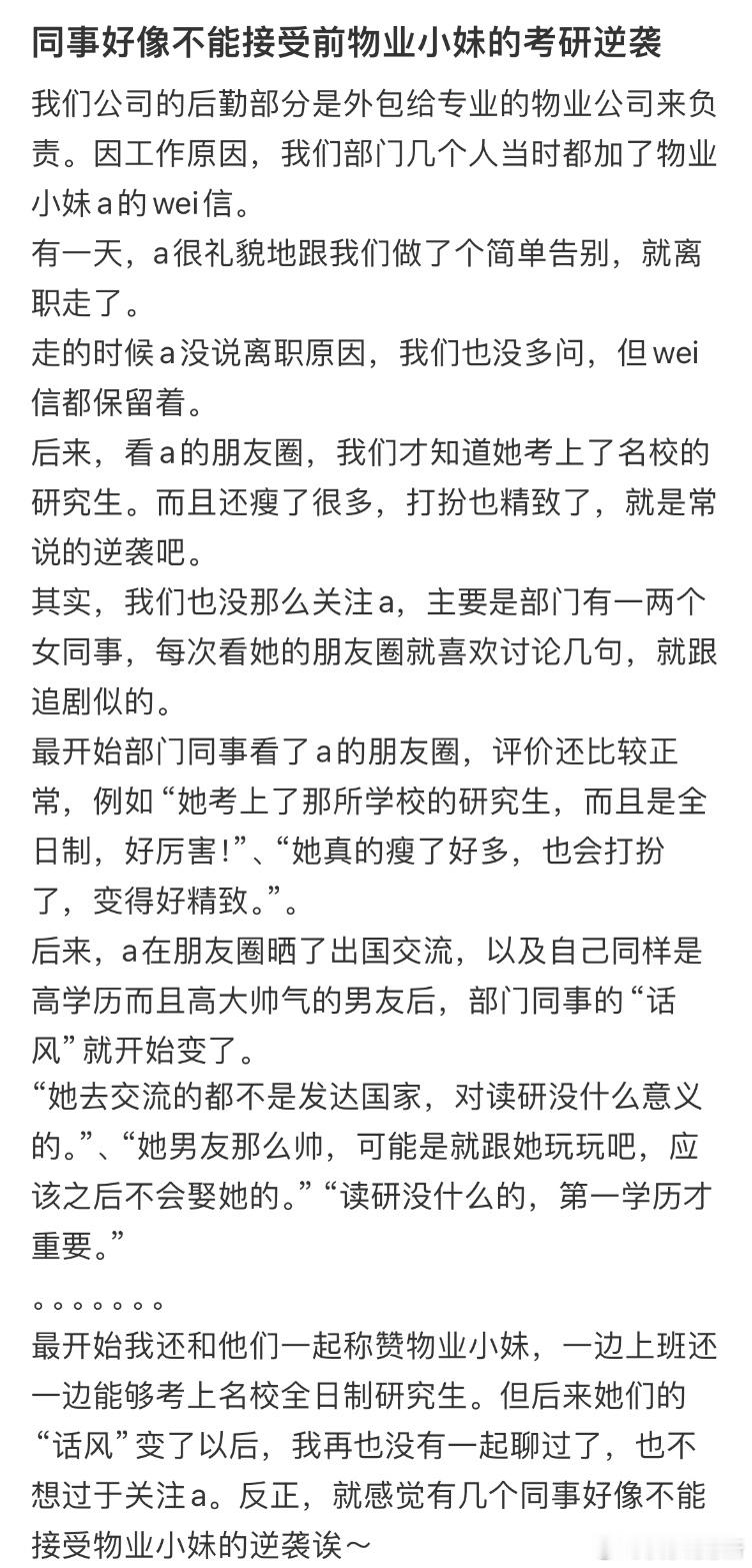 同事好像不能接受前物业小妹的考研逆袭 ​​​