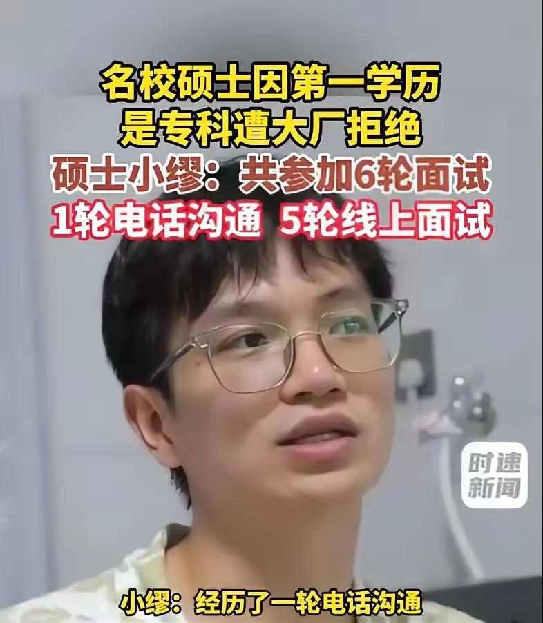 这事让人听着都觉得憋屈。看到新闻，一个男生通过专升本考上了双一流硕士。毕业后他求