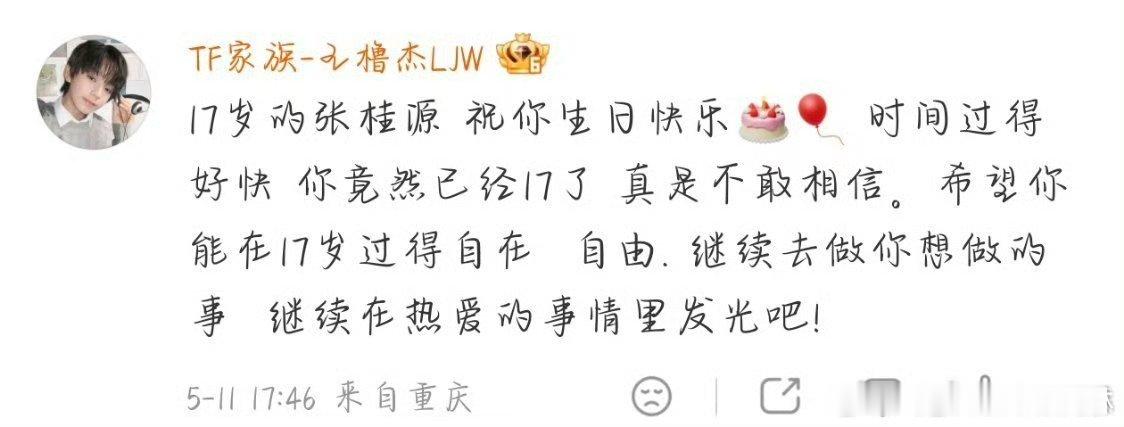 王橹杰给张桂源的生日祝福好嘞 