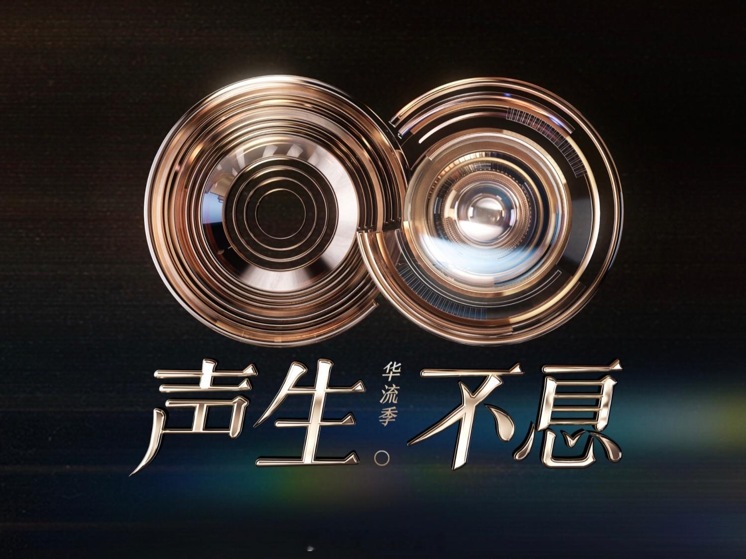 声生不息华流季logo，暂无冠名 ​​​