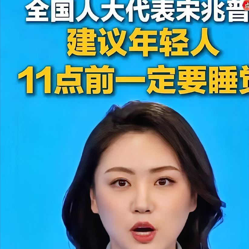 建议年轻人晚上11点前一定要睡觉！真的不是啰嗦，是为你的健康兜底。
全国人大代表