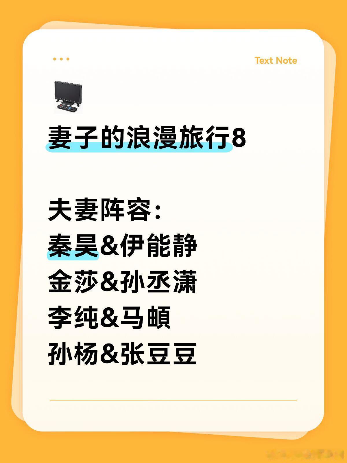 妻子浪漫旅行8.近期录制！妻子的浪漫旅行8夫妻阵容:秦昊&伊能静金莎&孙丞潇李纯