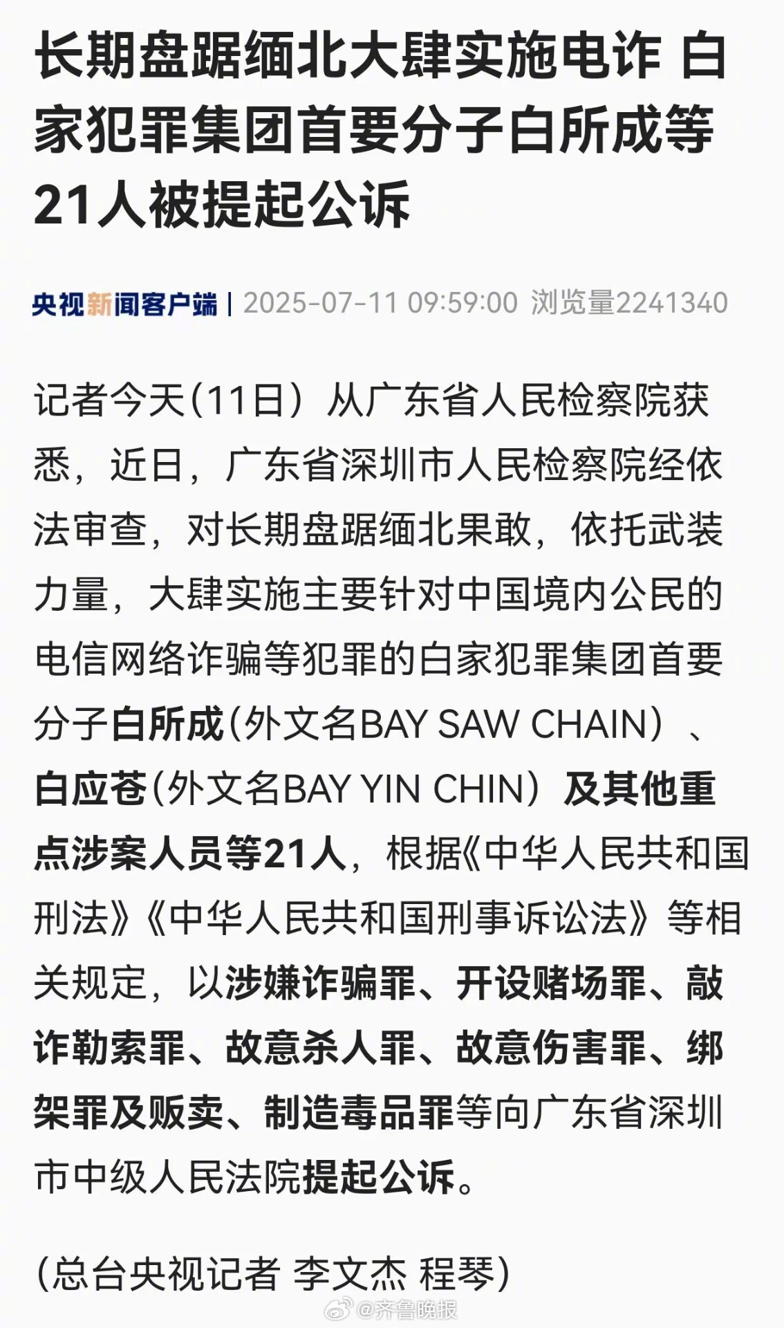 #缅北白家被提起公诉#【严打！#缅北白所成等21人被提起公诉#】近日，广东省深圳