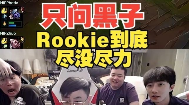 #Rookie尽力了##Rookie岩雀# #绝境宋义进# 只问黑子一句话，姿态