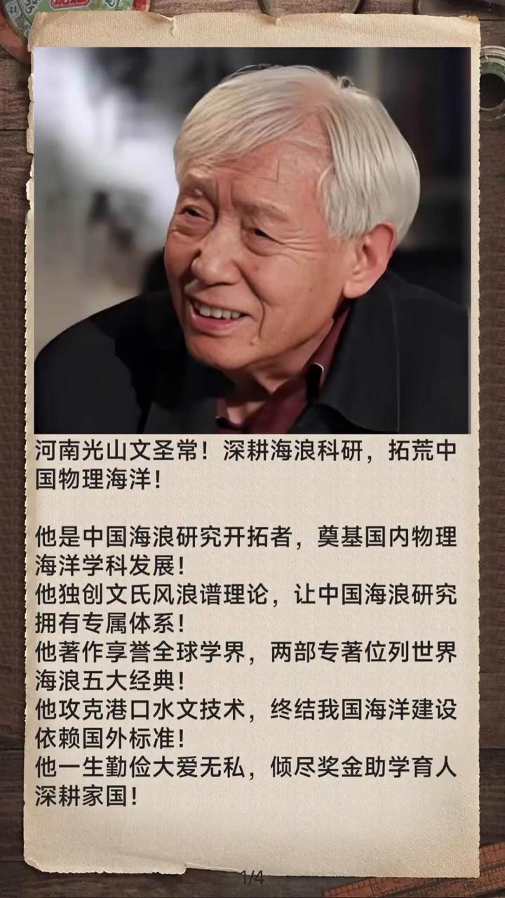 河南光山文圣常！深耕海浪科研，拓荒中国物理海洋！
他是中国海浪研究开拓者，奠基国