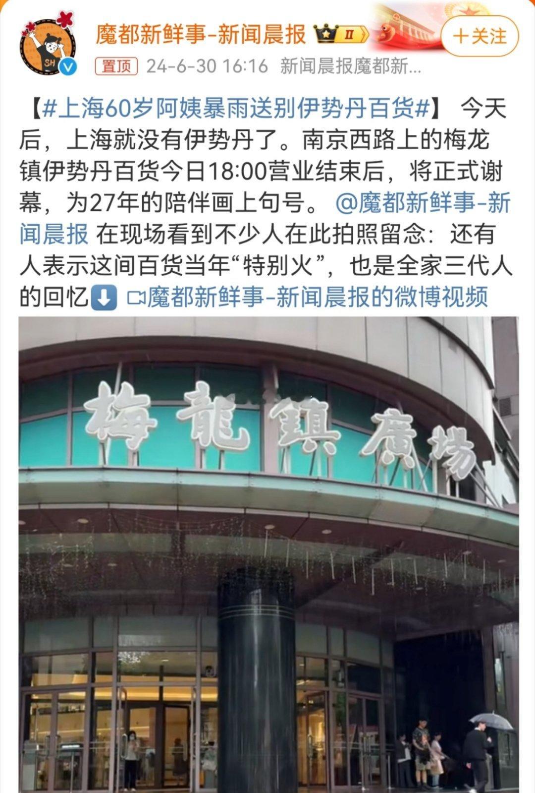 #上海60岁阿姨暴雨送别伊势丹百货#唉，不仅仅日本百货越来越少，日本汽车、日本家