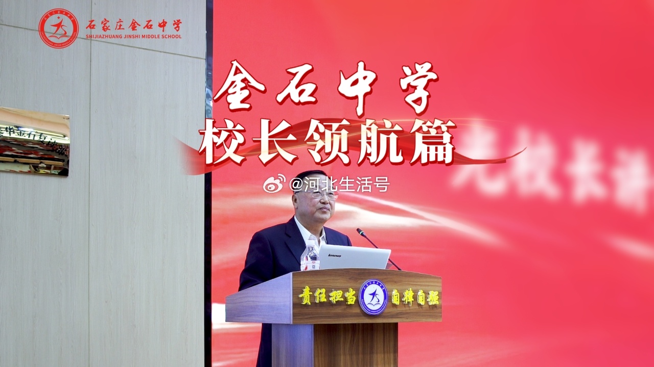【金石中学·校长领航】名校基因，领航未来！由原石家庄二中南校区副校长、正高级教师