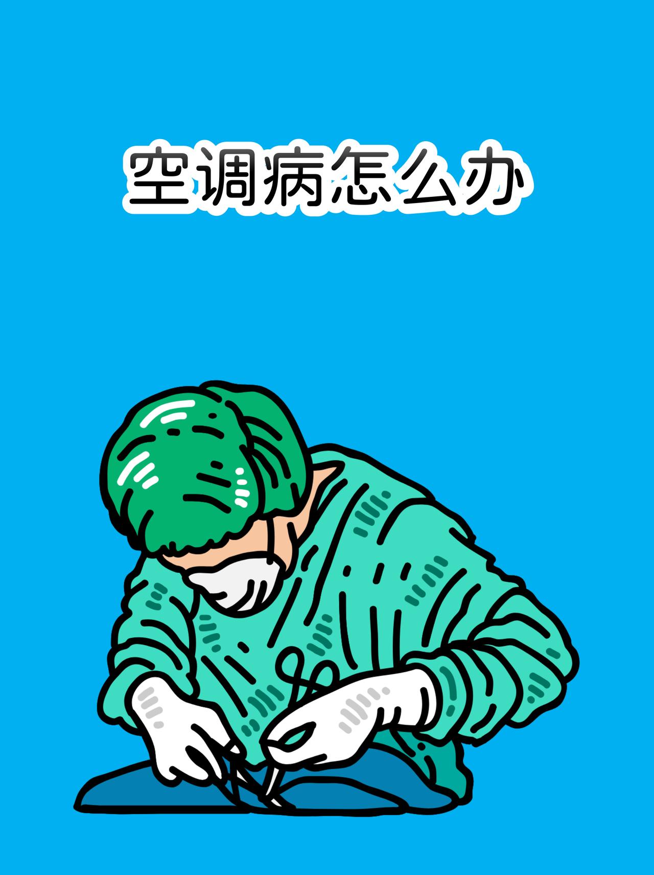 得空调病怎么办？
       夏天吹空调，易患“空调病”。其实“空调病”并非严
