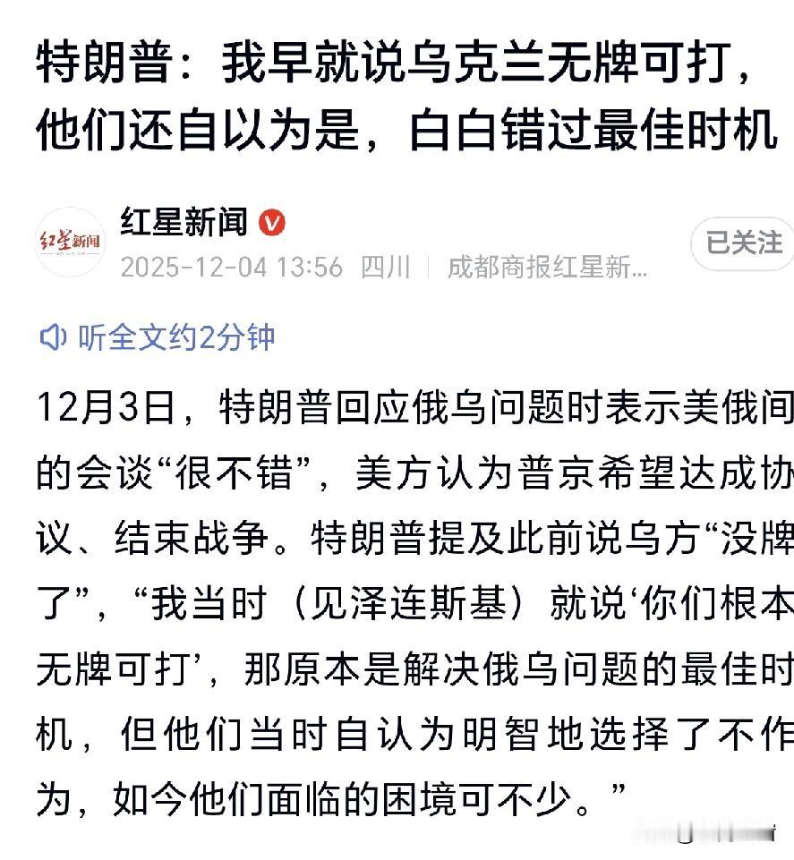 特朗普吐槽泽连斯基“无牌可打还硬刚”真没说错，但平心而论，能把一个小国撑四年多，
