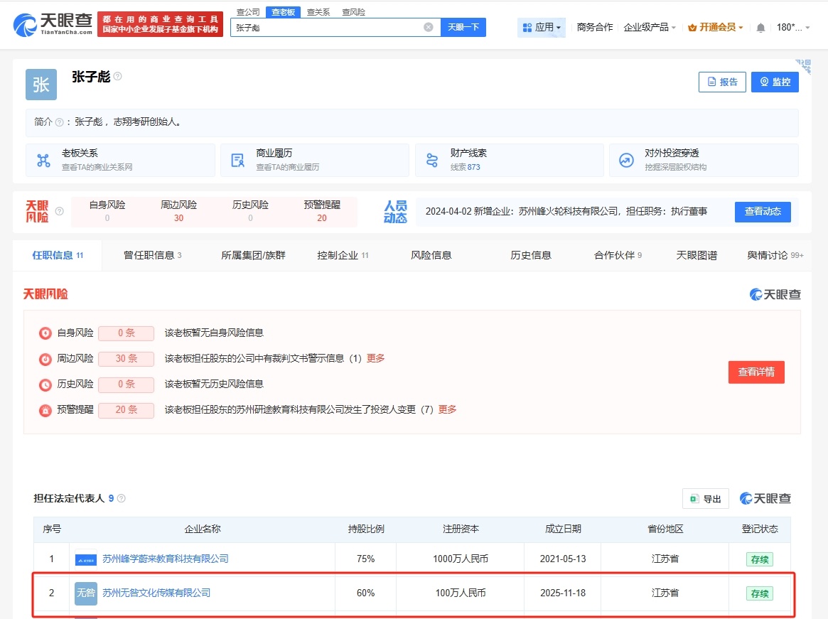 #张雪峰11月成立新公司# #张雪峰16天前成立新公司# 12月3日，据央视新闻