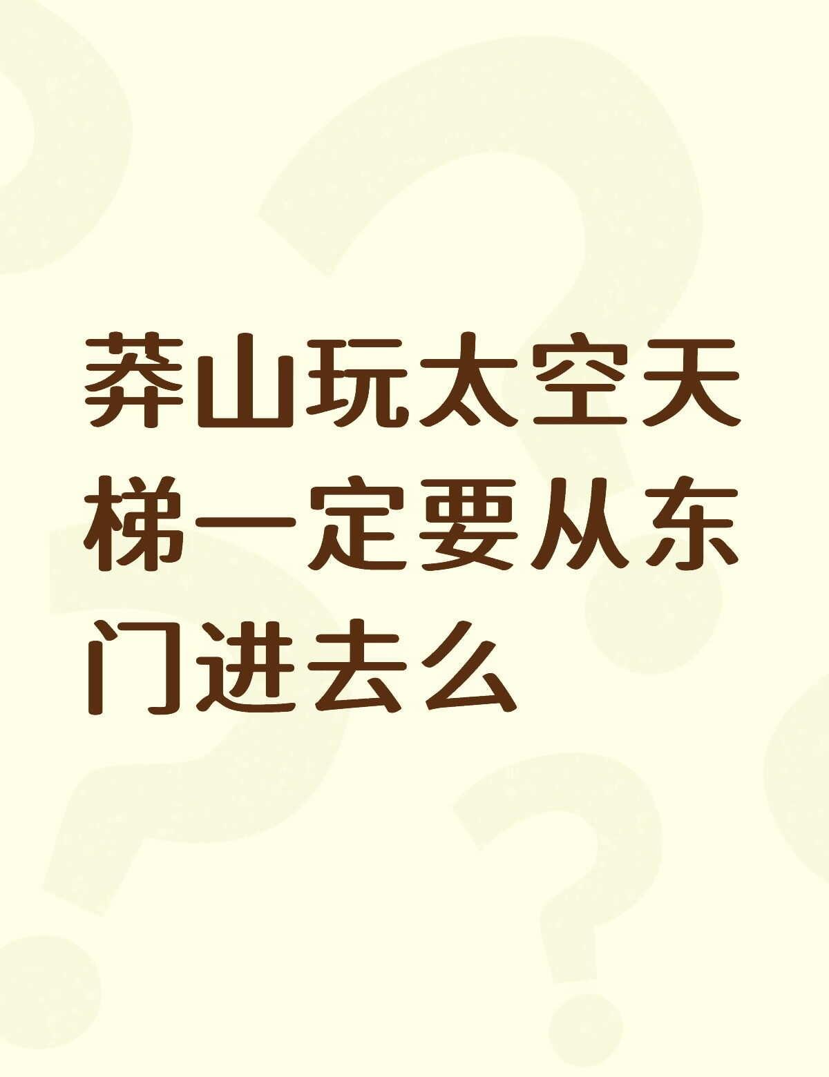 问问小红书哈哈
去莽山玩太空天梯只能从东门进去么。可以西门去爬山，到上面再补票玩