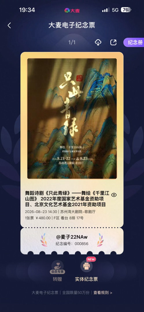 考证之类的事先放放，考后一天马上去看舞剧，座位号是生日，日期也是生日附近，这票天