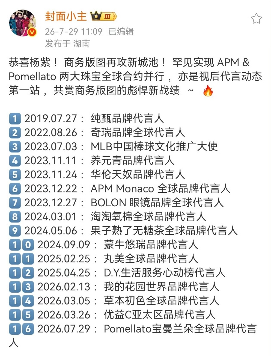 杨紫两大珠宝代言 恭喜杨紫官宣宝曼兰朵品牌代言人，APM & Pomellato